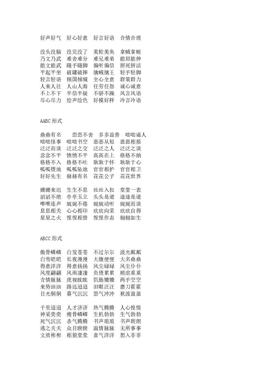 期末必考词语汇总:ABB、AAB、AABB、ABAB、ABAC.doc,第3页预览