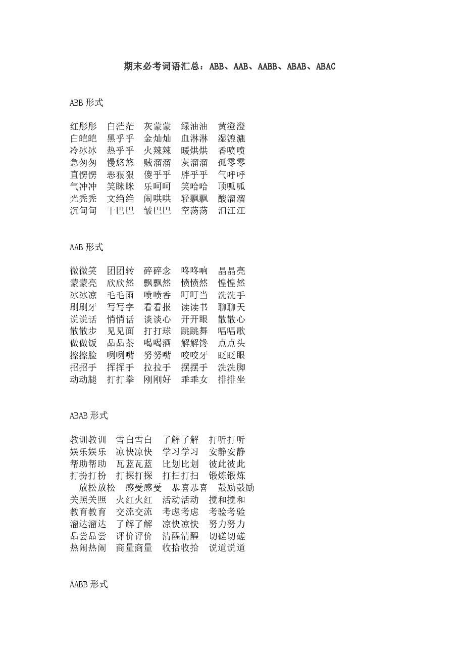 期末必考词语汇总:ABB、AAB、AABB、ABAB、ABAC.doc,第1页预览
