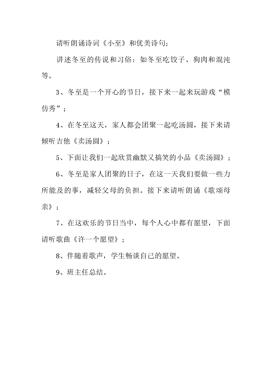 情暖冬至的主题班会主持流程.docx,第2页预览