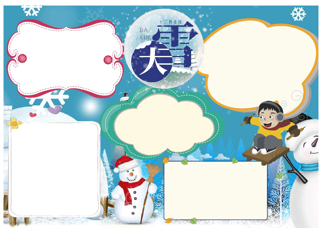 可爱风大雪小报.docx,第3页预览