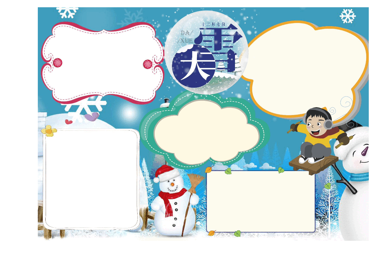 可爱风大雪小报.docx,第2页预览