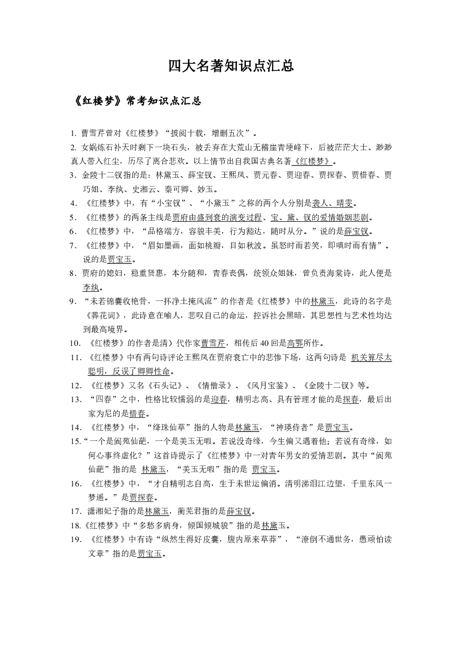 四大名著常见知识点汇总.pdf,第1页预览