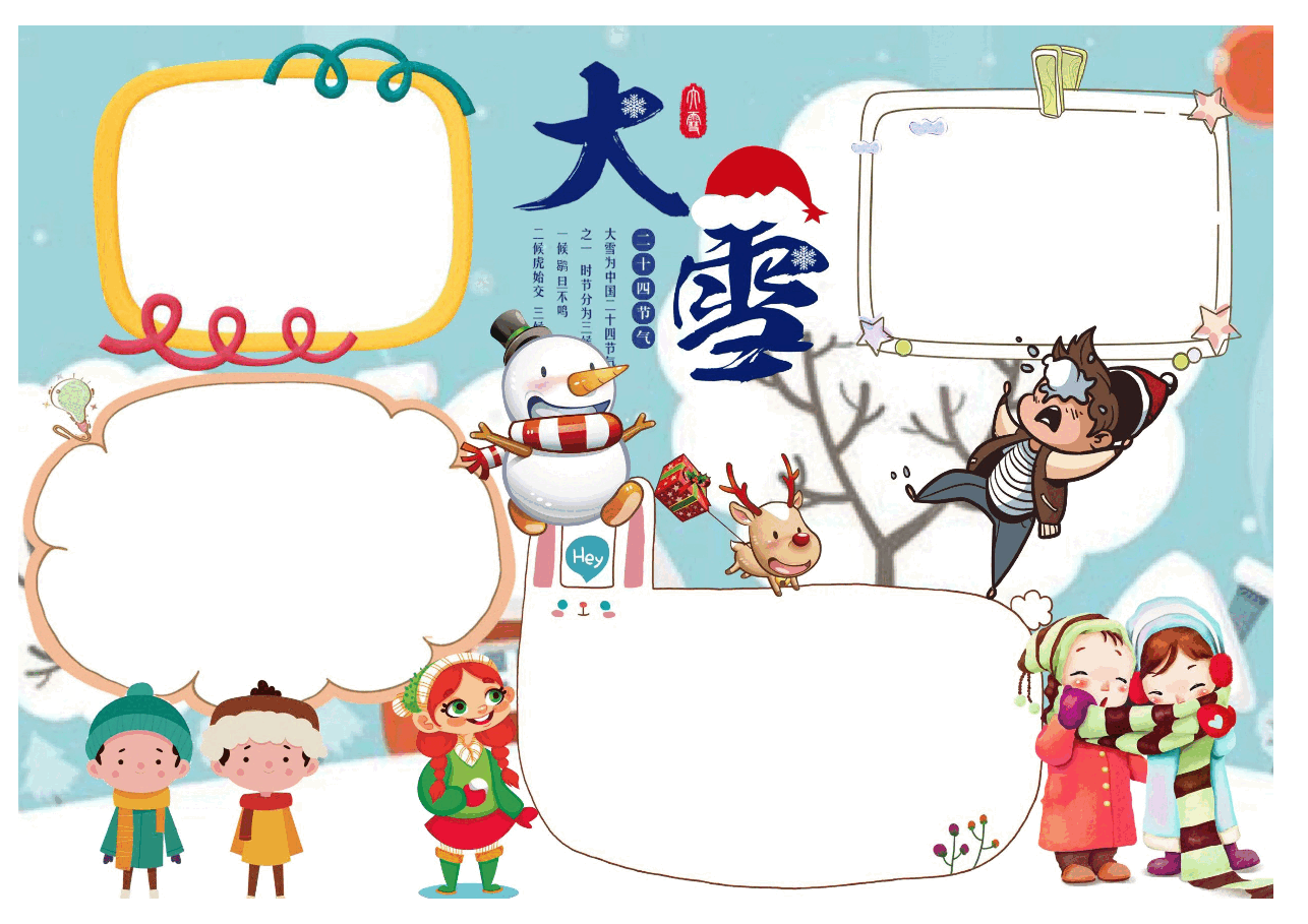 大雪节气小报.docx,第1页预览