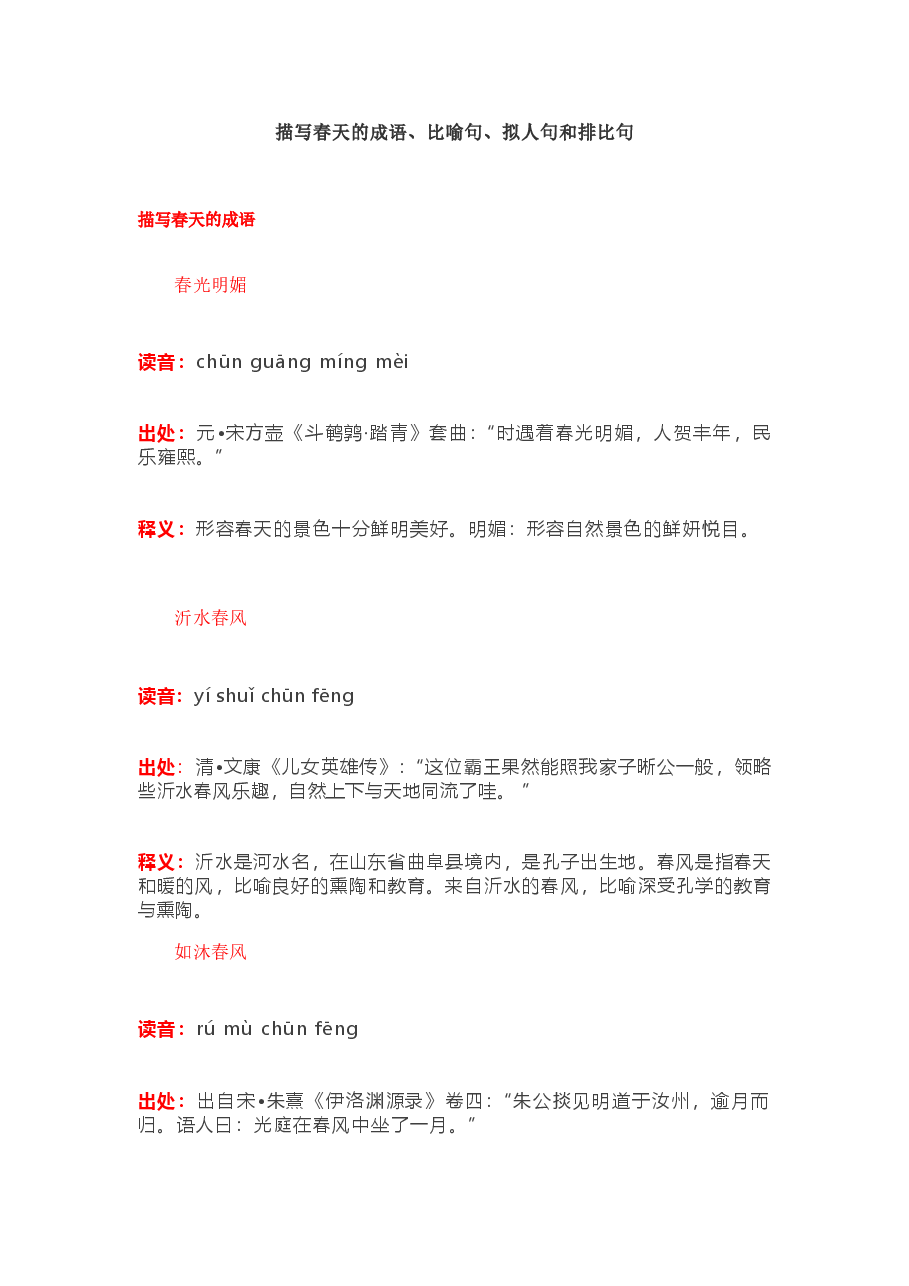 描写春天的成语、比喻句、拟人句和排比句.docx，第1页预览