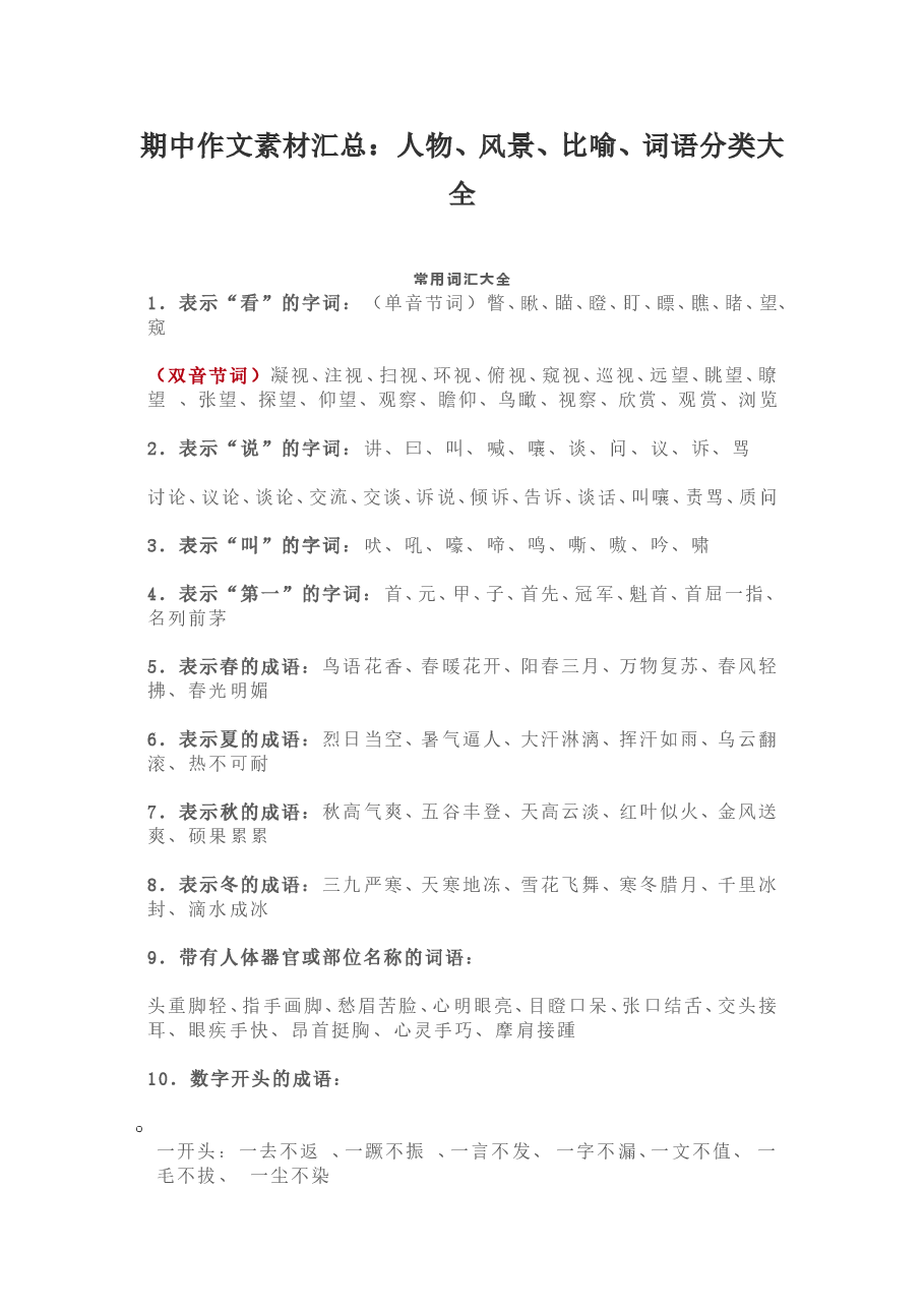 期中作文素材汇总(人物、风景、比喻、词语分类大全).doc,第1页预览