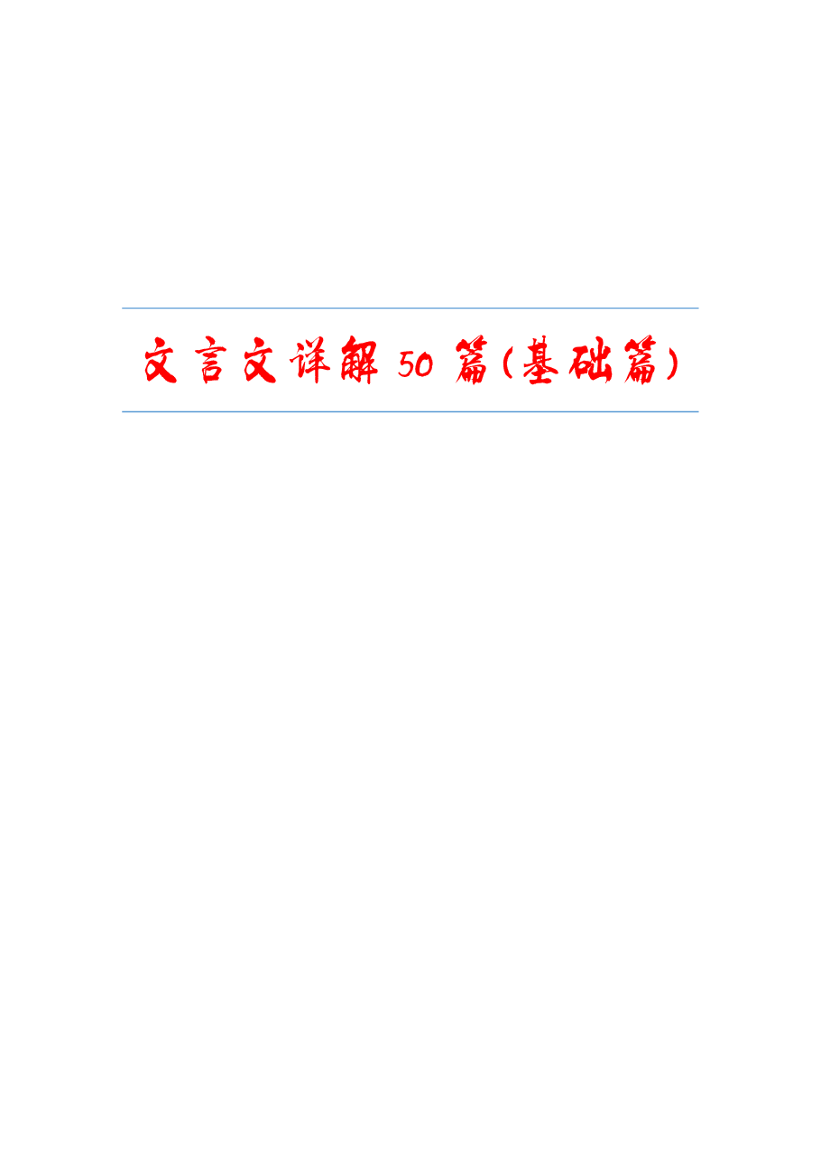 文言文阅读100篇详解(基础篇).pdf,第1页预览