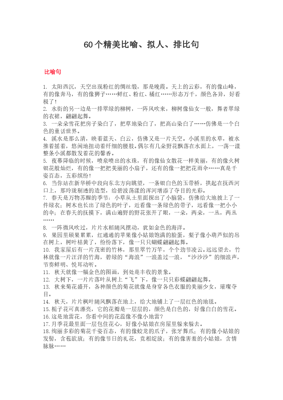 60个精美比喻、拟人、排比句,用在作文里美到炸.doc,第1页预览