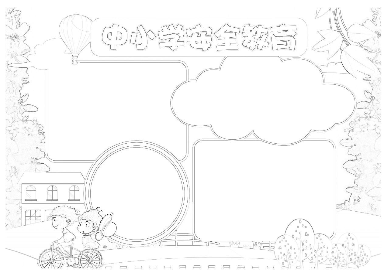 39张安全小报黑白+彩色线稿(支持打印编辑).docx,第1页预览