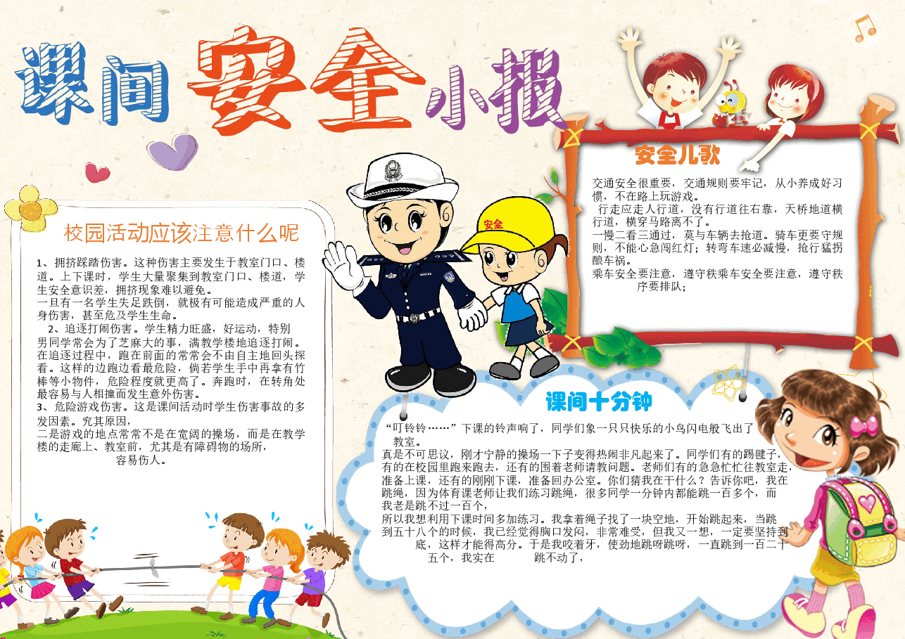 安全出行小报 (8).docx，第1页预览
