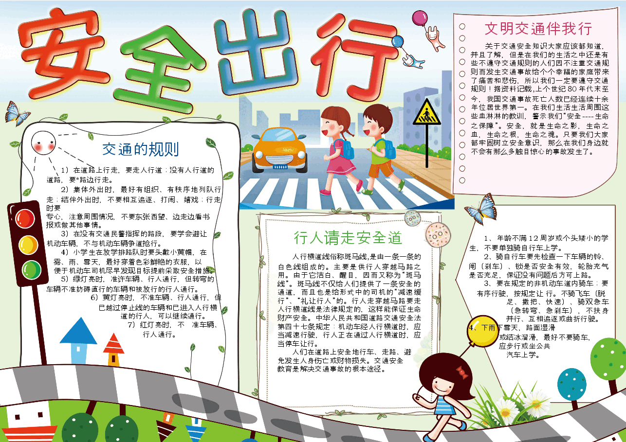 安全出行小报 (1).docx,第1页预览