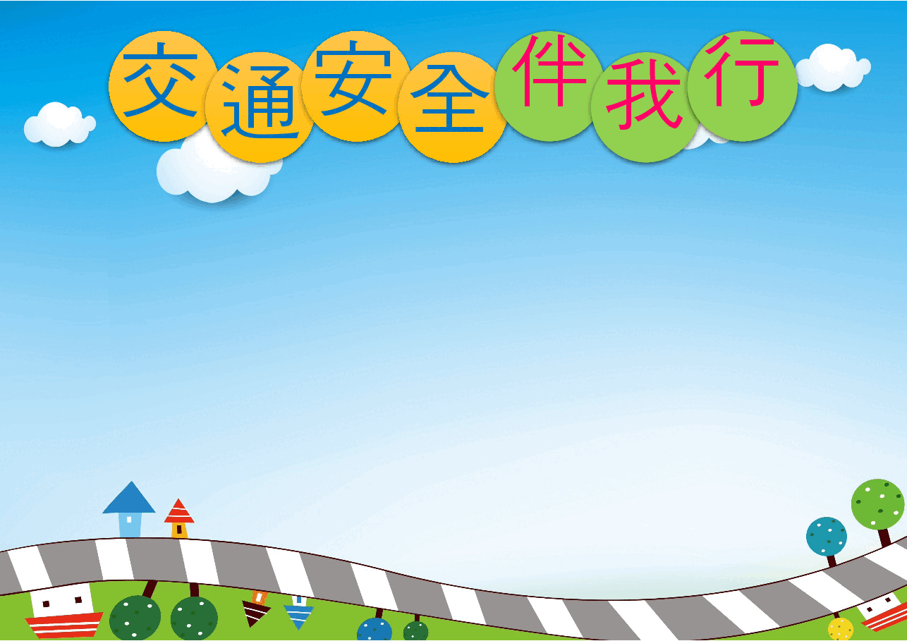 安全出行小报 (2).docx，第1页预览