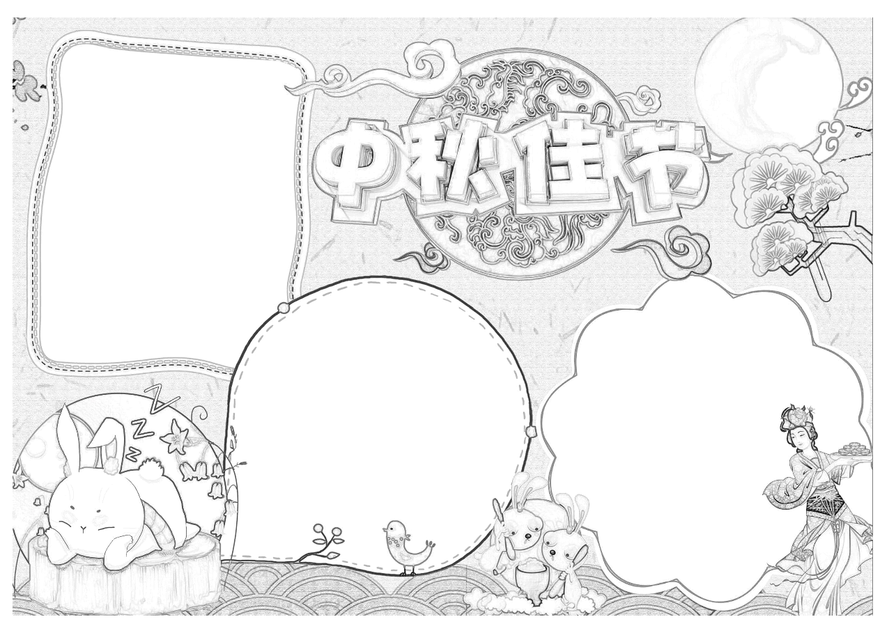 22张中秋节手抄报彩色+黑白线稿(支持编辑打印).docx,第4页预览