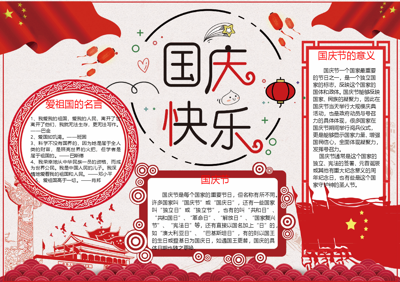 国庆节小报彩色A4 (2).doc,第1页预览