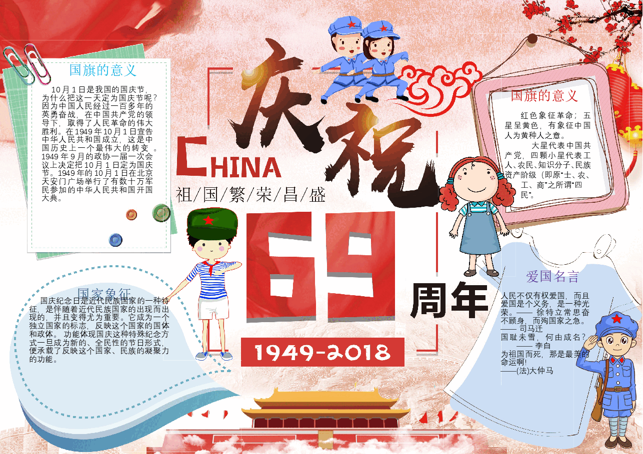 国庆节小报彩色A4 (5).doc，第1页预览