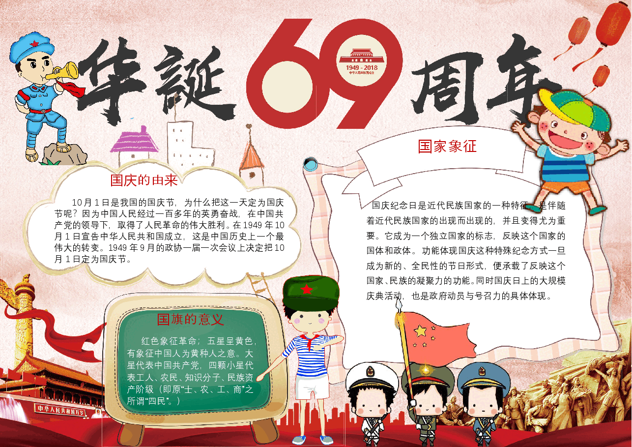 国庆节小报彩色A4 (7).doc,第1页预览
