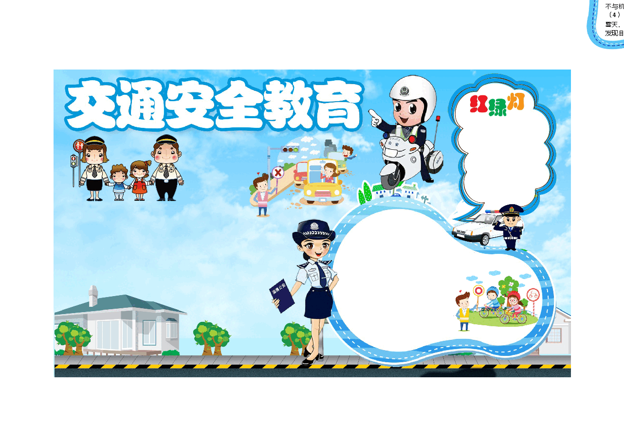 安全出行小报 (14).docx,第1页预览