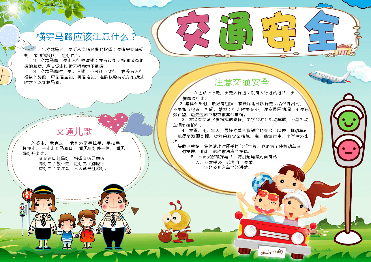 安全出行小报 (15).docx，第1页预览