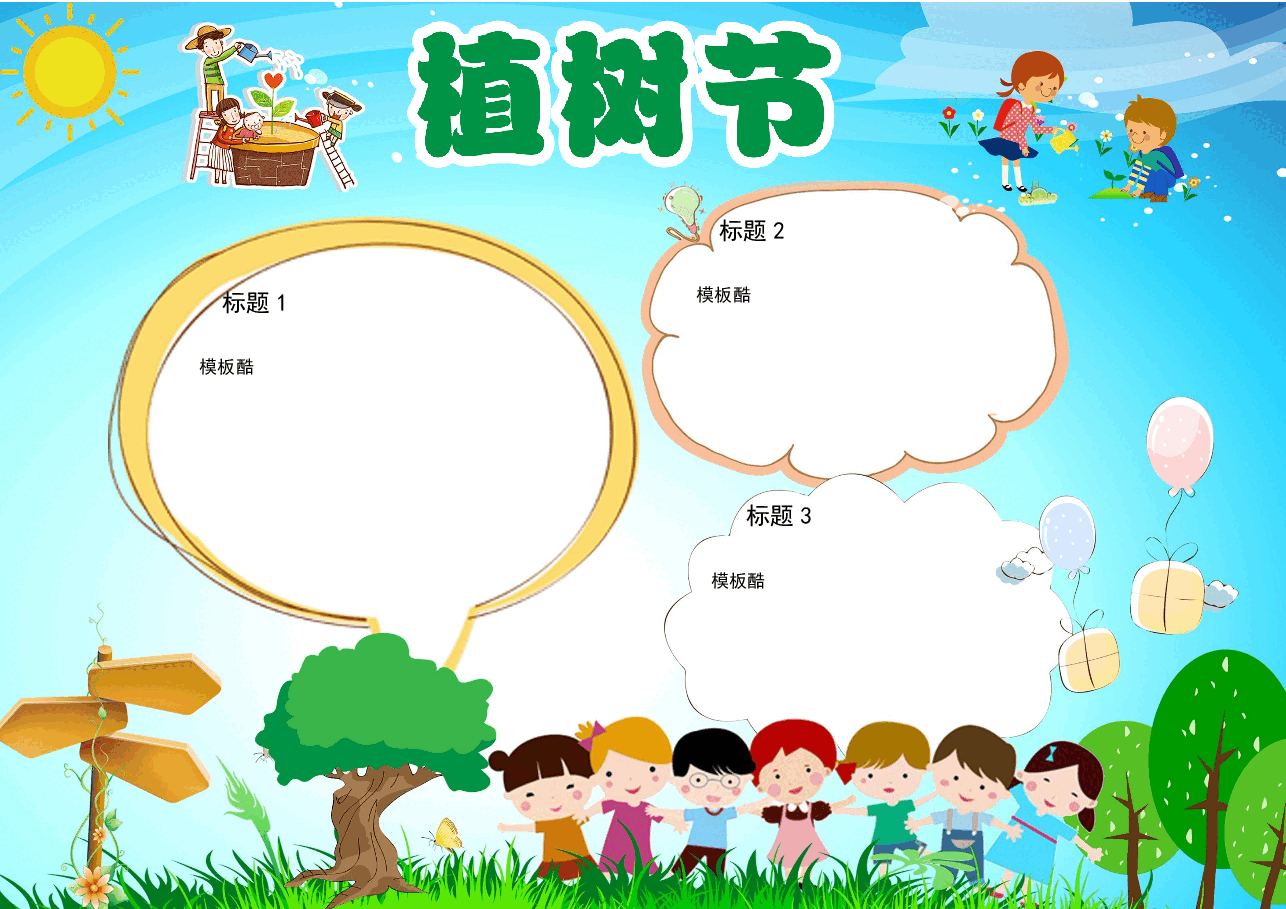 3.12植树节手抄报 (1).docx,第1页预览