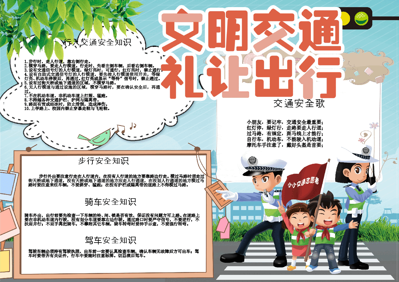 出行礼让交通校园小报.doc,第1页预览