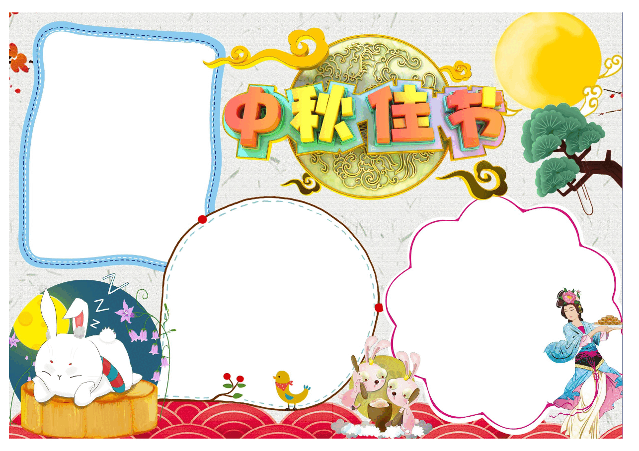 22张中秋节手抄报彩色+黑白线稿(支持编辑打印).docx,第3页预览
