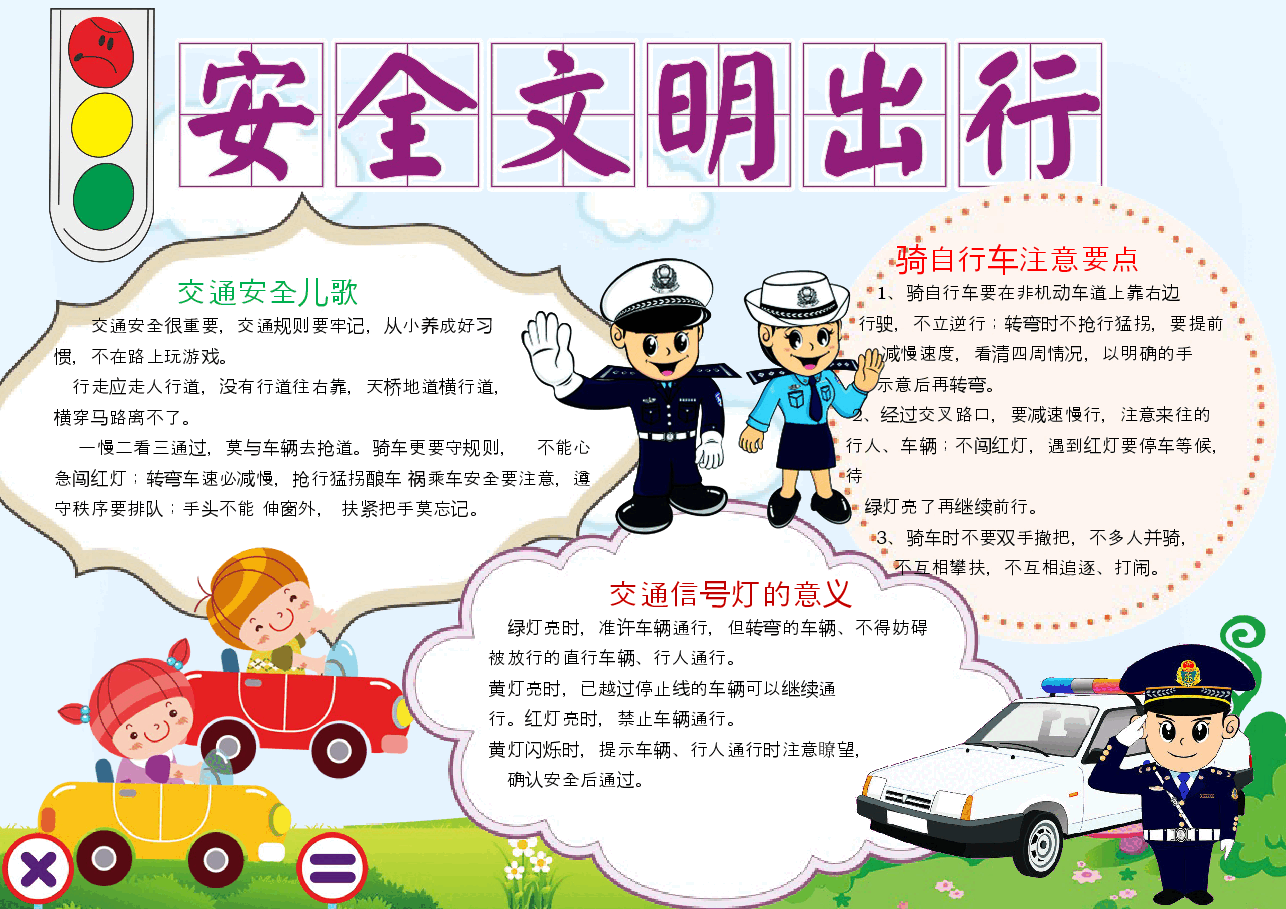 安全出行小报 (17).docx，第1页预览
