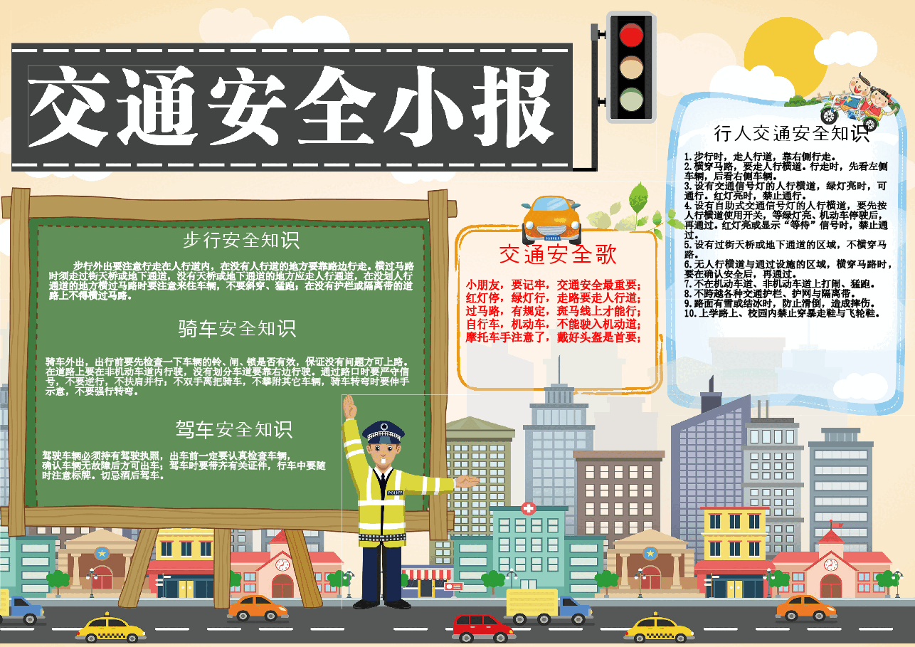 安全出行交通安全小报.doc,第1页预览