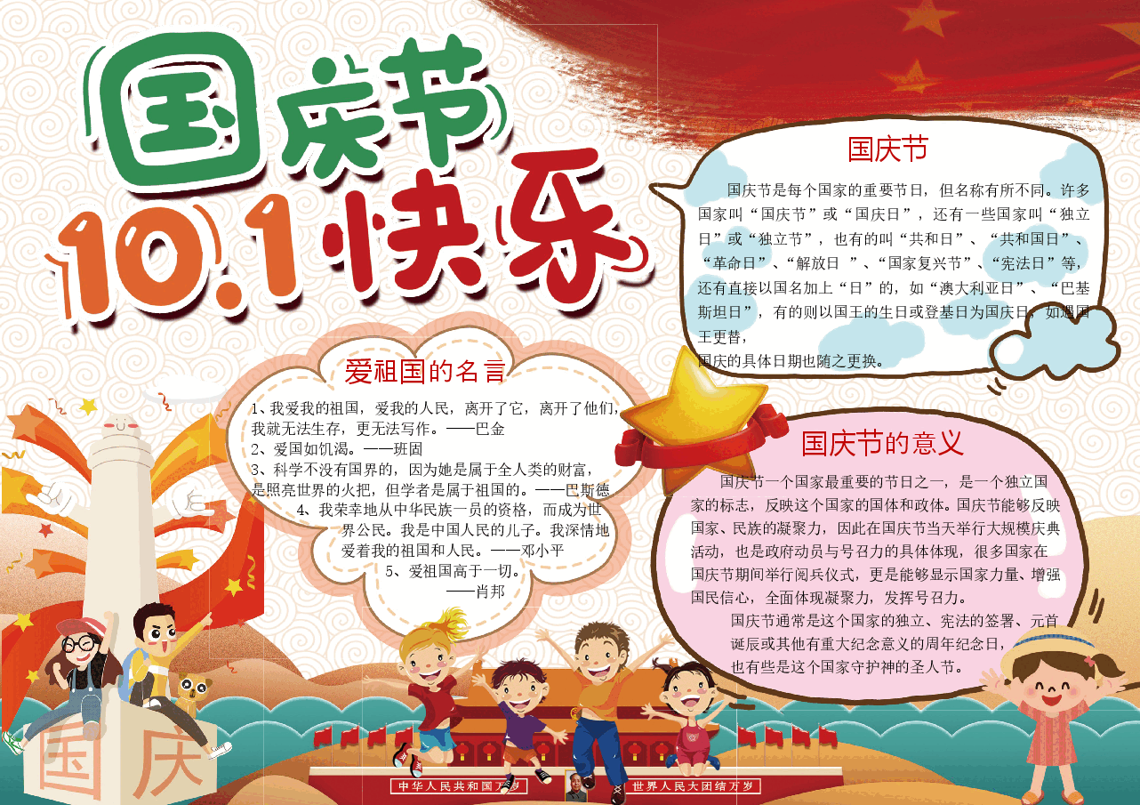 国庆节小报彩色A4 (6).doc,第1页预览