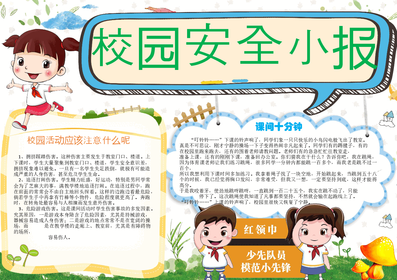 安全出行小报 (13).docx,第1页预览