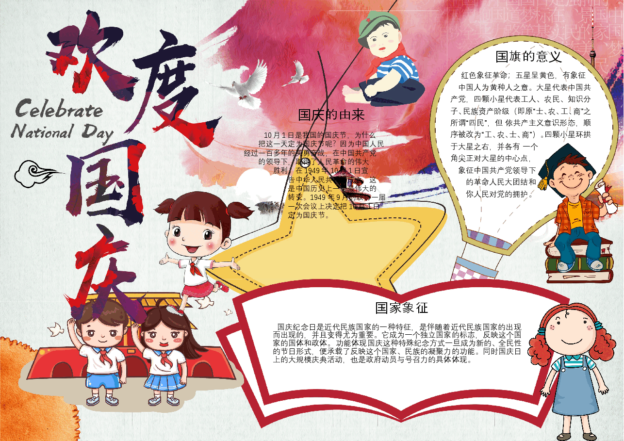 国庆节小报彩色A4 (3).doc,第1页预览