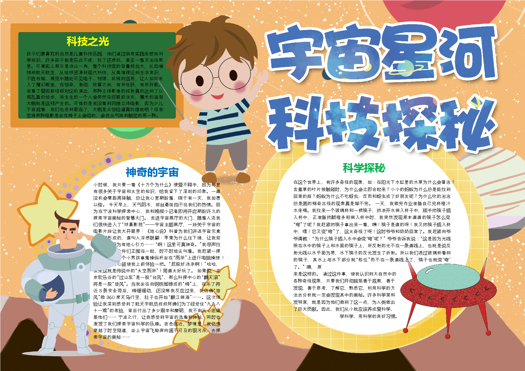 宇宙星河科学探秘手抄报.docx,第1页预览