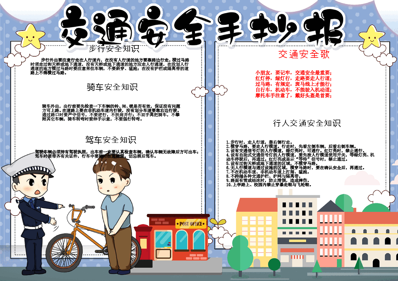 交通安全小报.doc,第1页预览