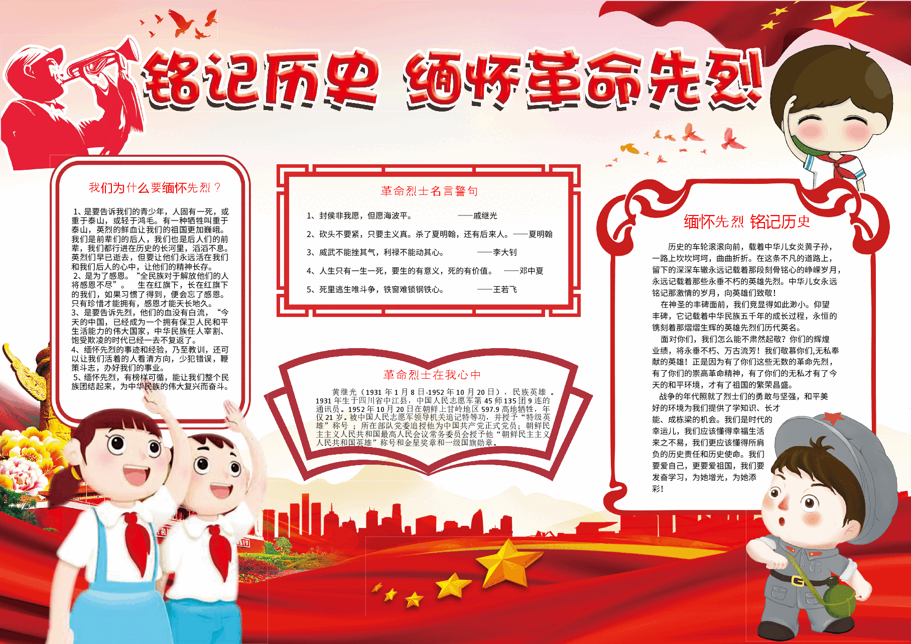 铭记历史 缅怀革命先烈小报.doc,第1页预览