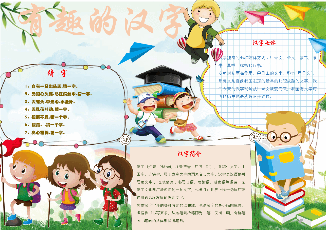 语文汉字小报 (2).docx,第1页预览