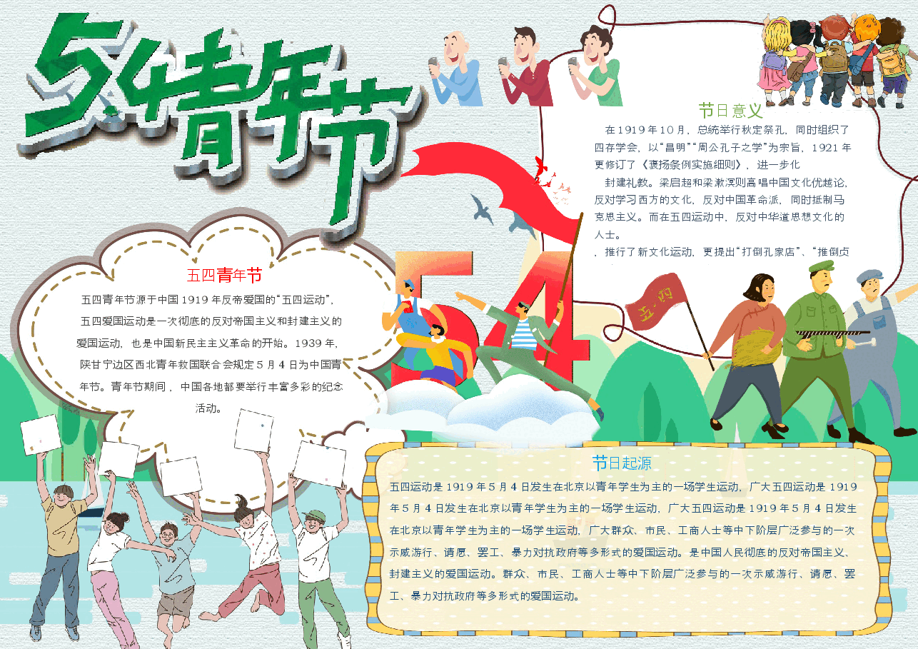 五四青年节小报 (5).docx,第1页预览