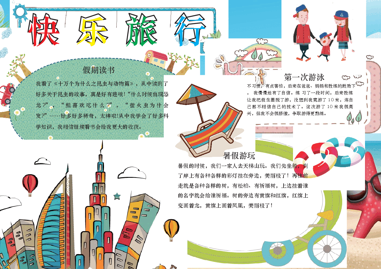 暑假彩色小报 (6).docx,第1页预览