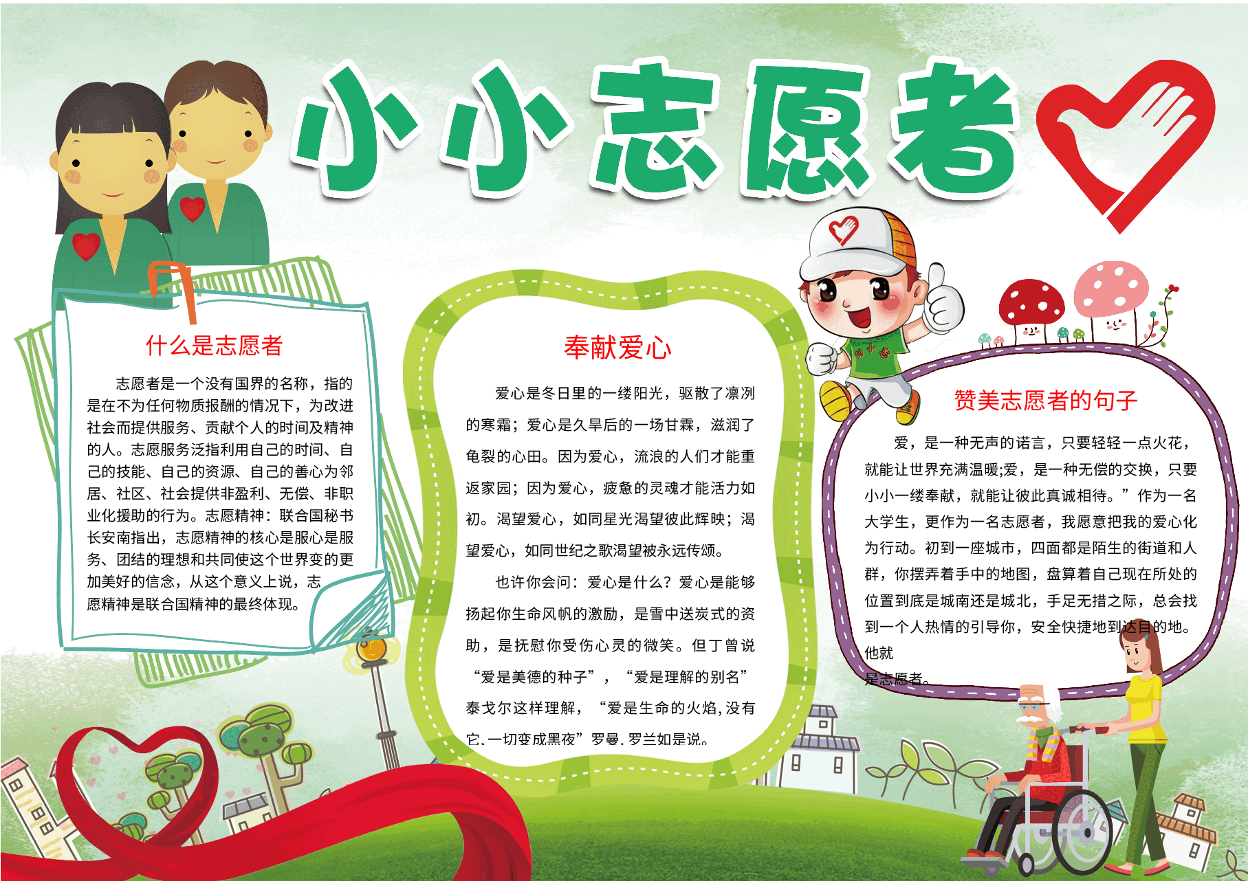 小小志愿者手抄报.docx,第1页预览