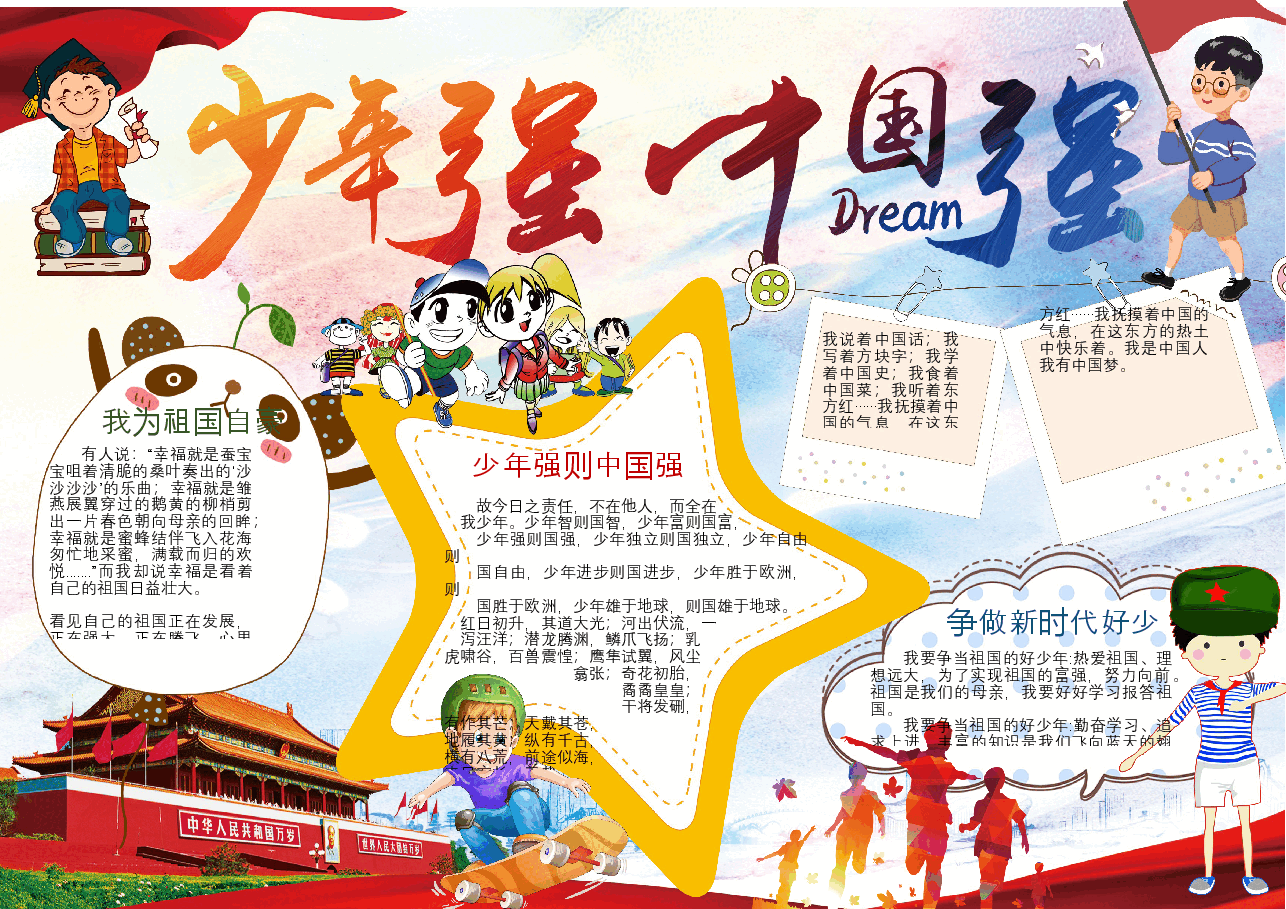 少年强中国强手抄报.docx,第1页预览
