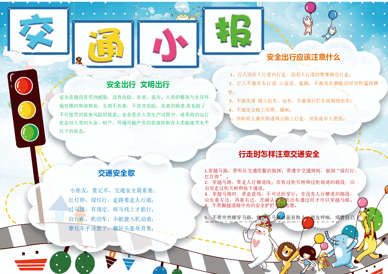 交通安全手抄报.docx,第1页预览