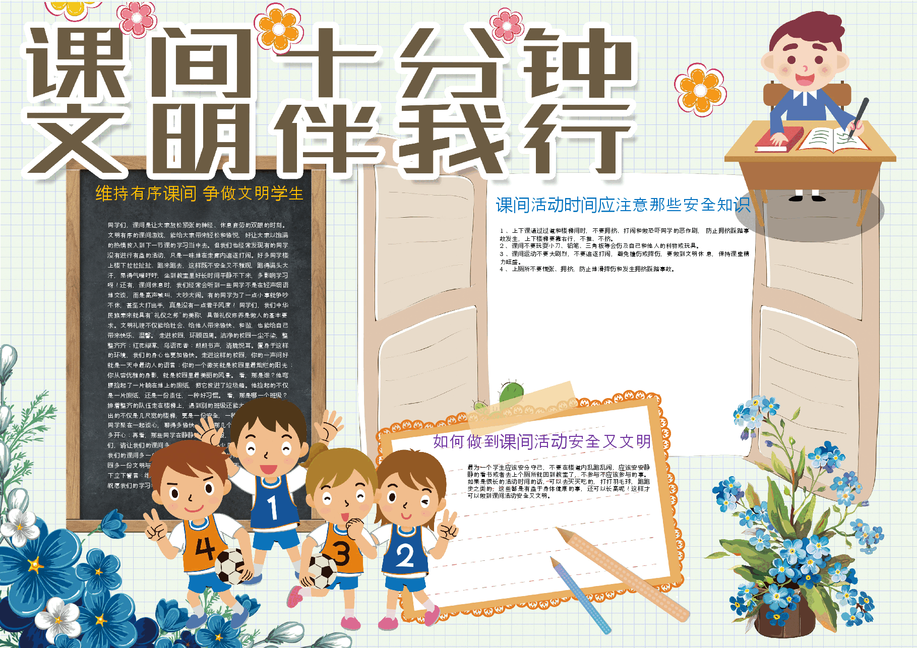 文明课间十分钟手抄报.docx,第1页预览