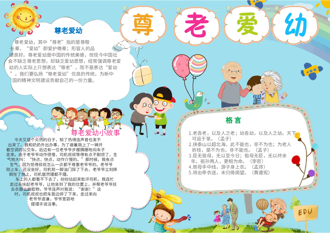 尊老爱幼手抄报.docx,第1页预览