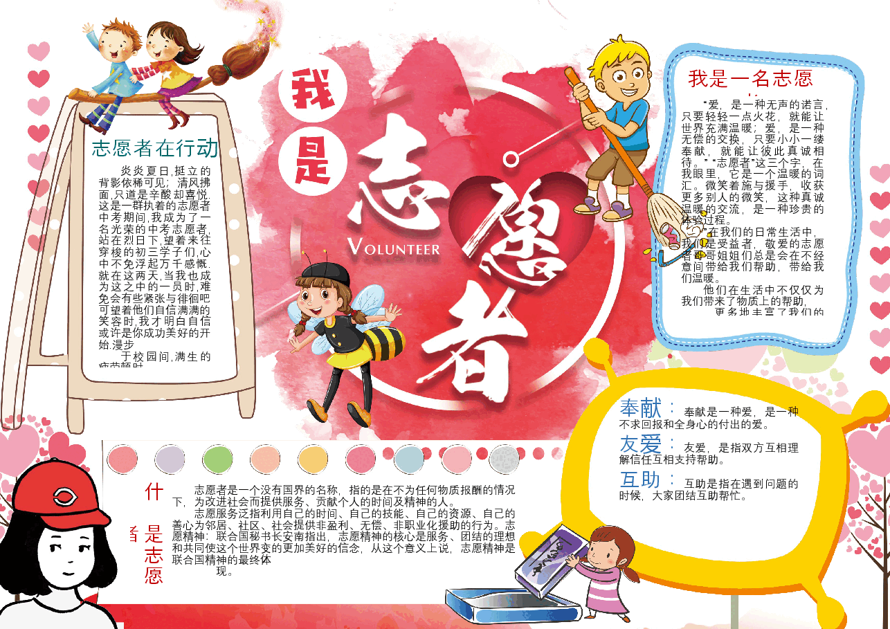 我是小小志愿者手抄报.docx，第1页预览