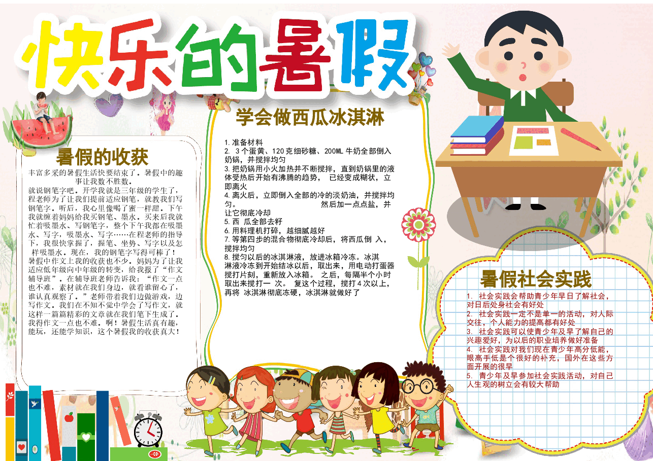 暑假彩色小报 (2).docx,第1页预览