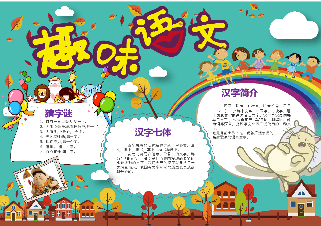 语文汉字小报 (7).docx,第1页预览