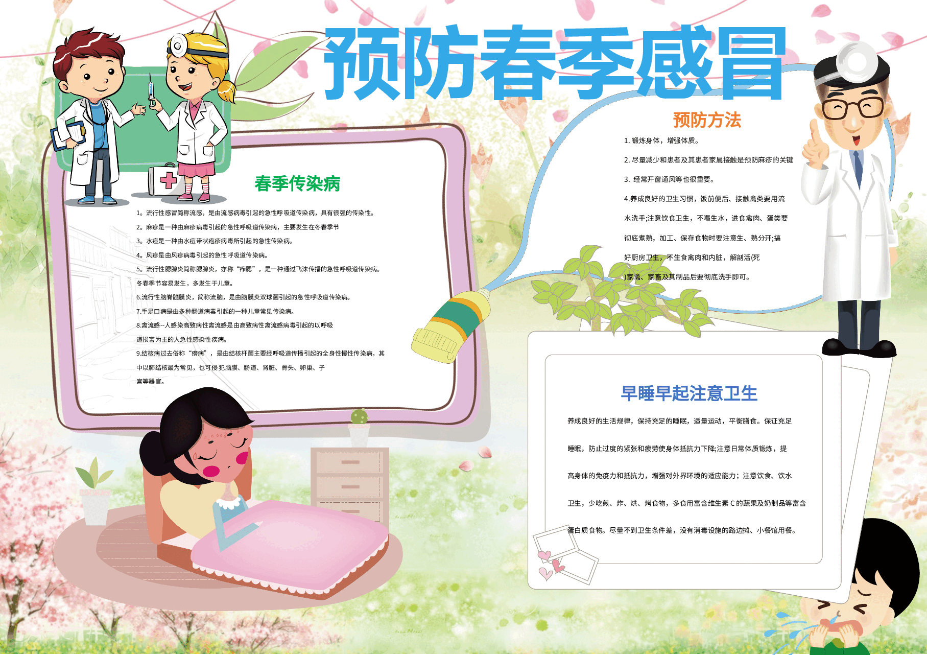 预防春季感冒手抄报.docx,第1页预览
