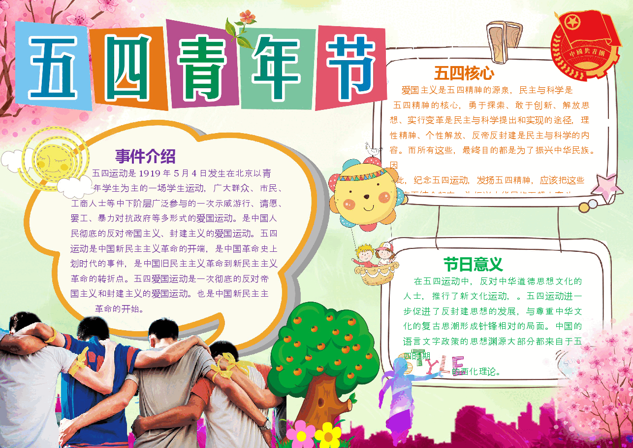 五四青年节小报 (1).docx,第1页预览