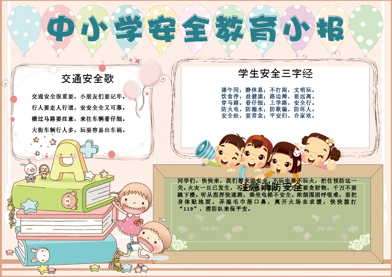 校园安全电子小报.doc,第1页预览