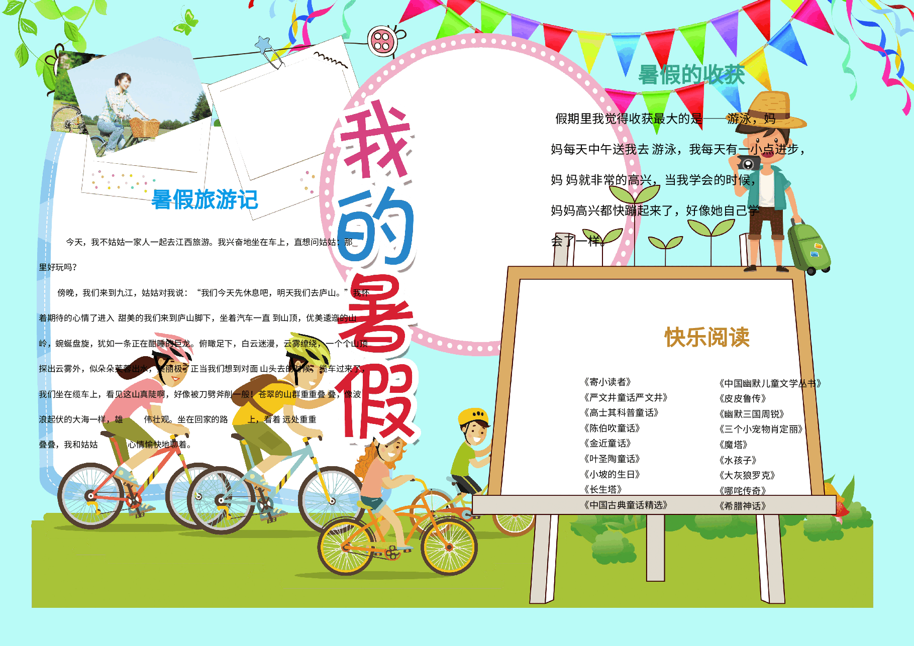 暑假彩色小报 (15).doc,第1页预览