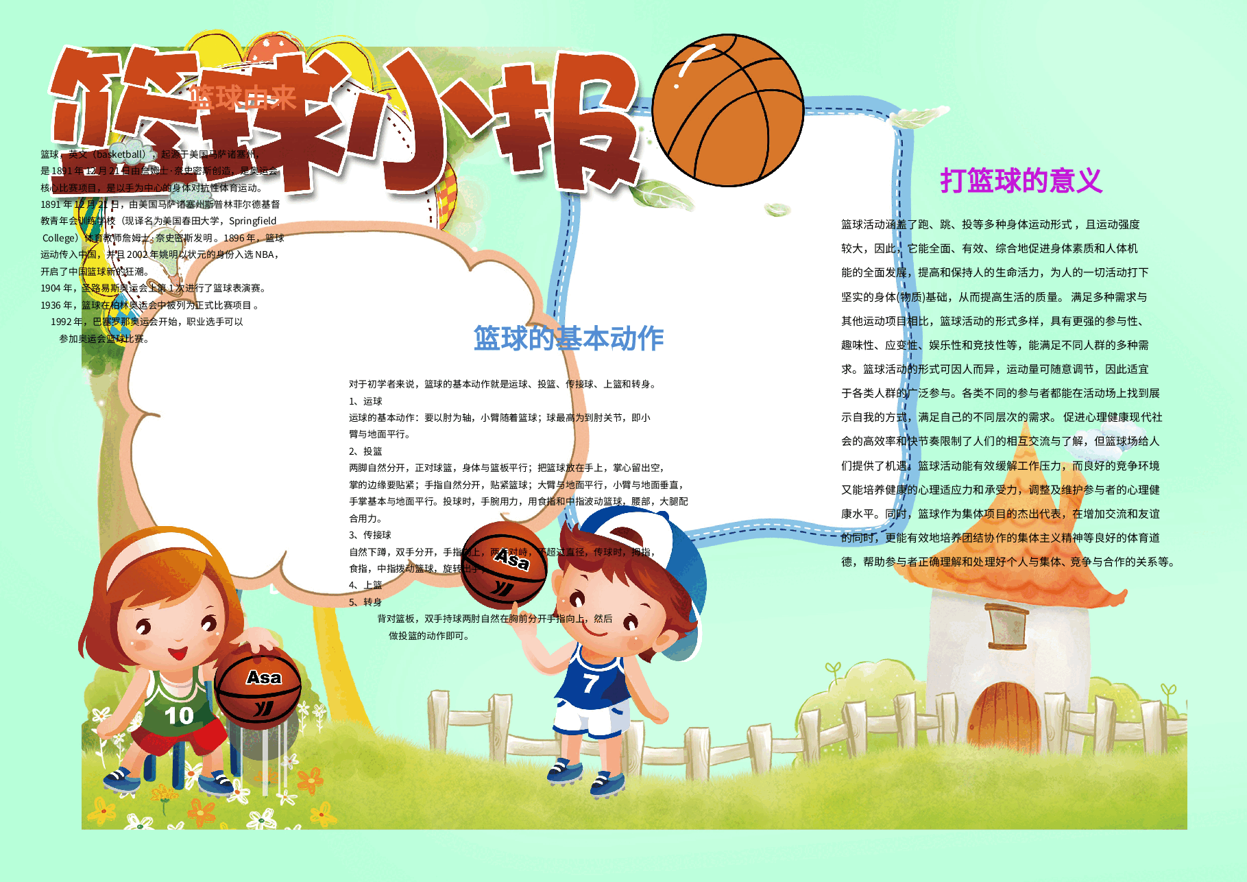 篮球手抄报.doc，第1页预览