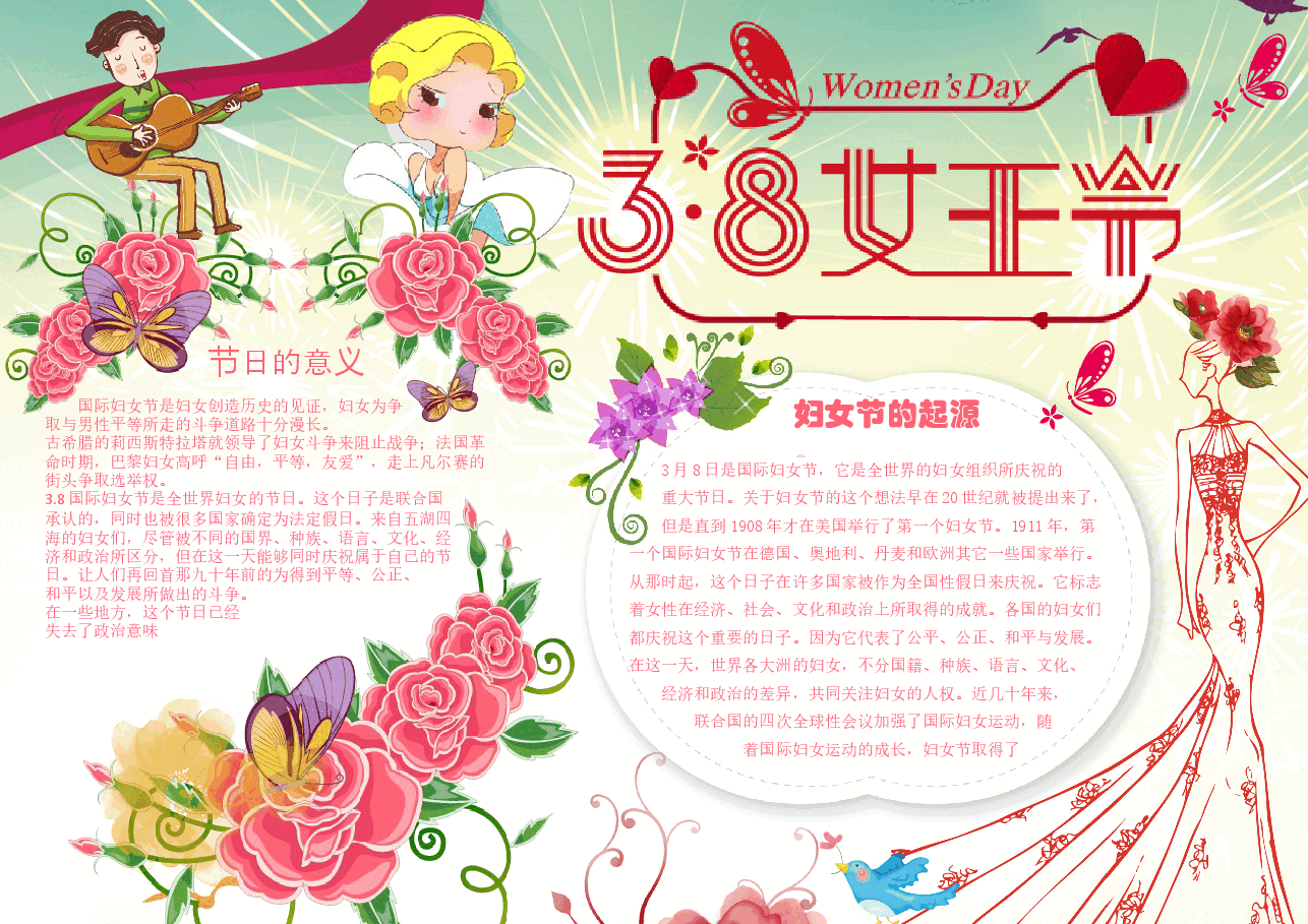 三八妇女节日小报模板 (1).docx,第1页预览