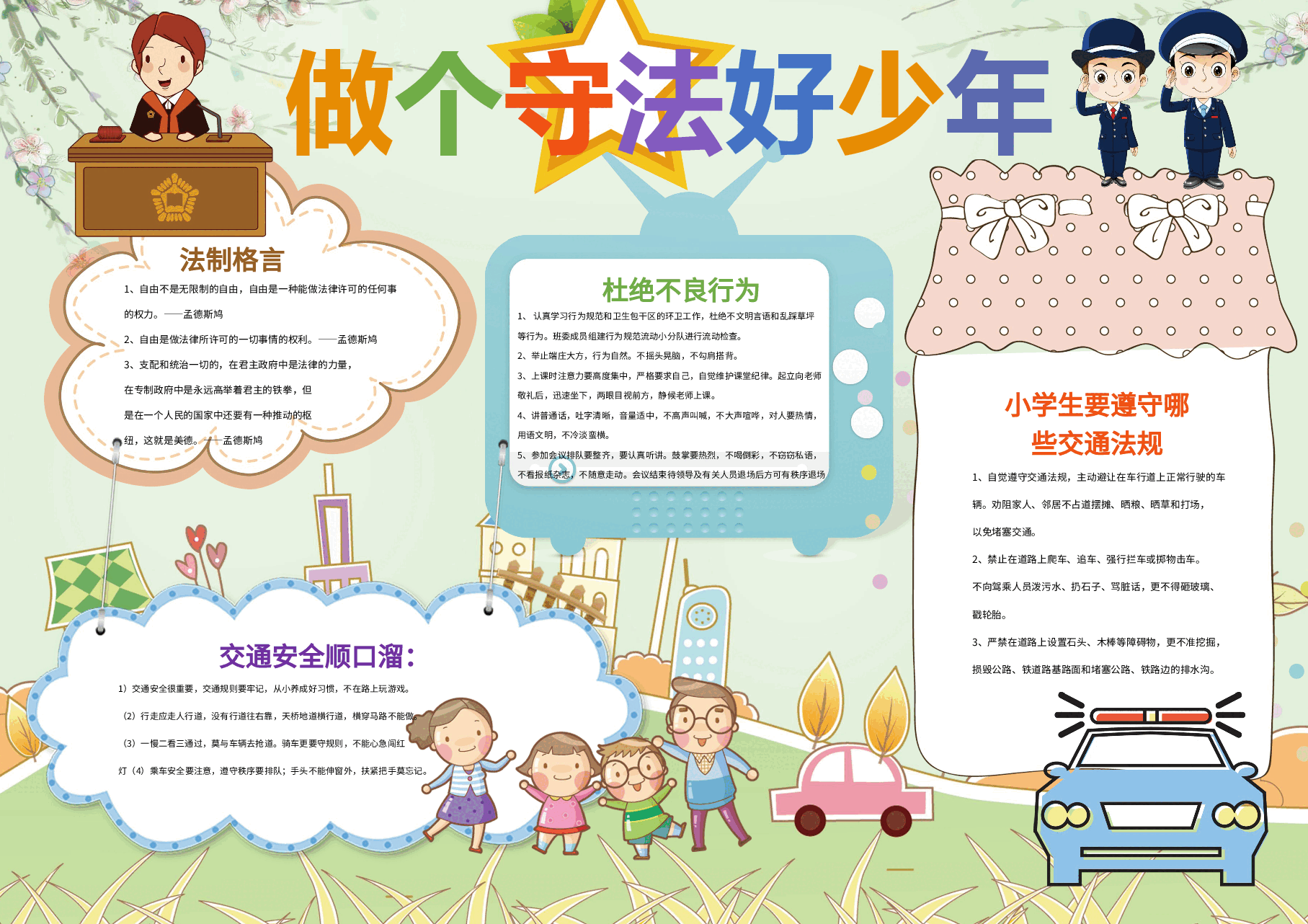 做个守法好少年手抄报.docx,第1页预览